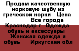 Продам качественную норковую шубу из греческой норки › Цена ­ 40 000 - Все города, Краснодар г. Одежда, обувь и аксессуары » Женская одежда и обувь   . Иркутская обл.